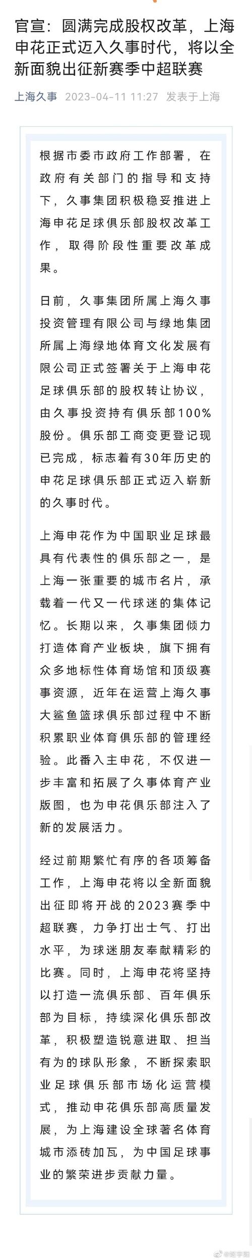 申花股改最新消息：久事集团接手，球队未来走向如何？