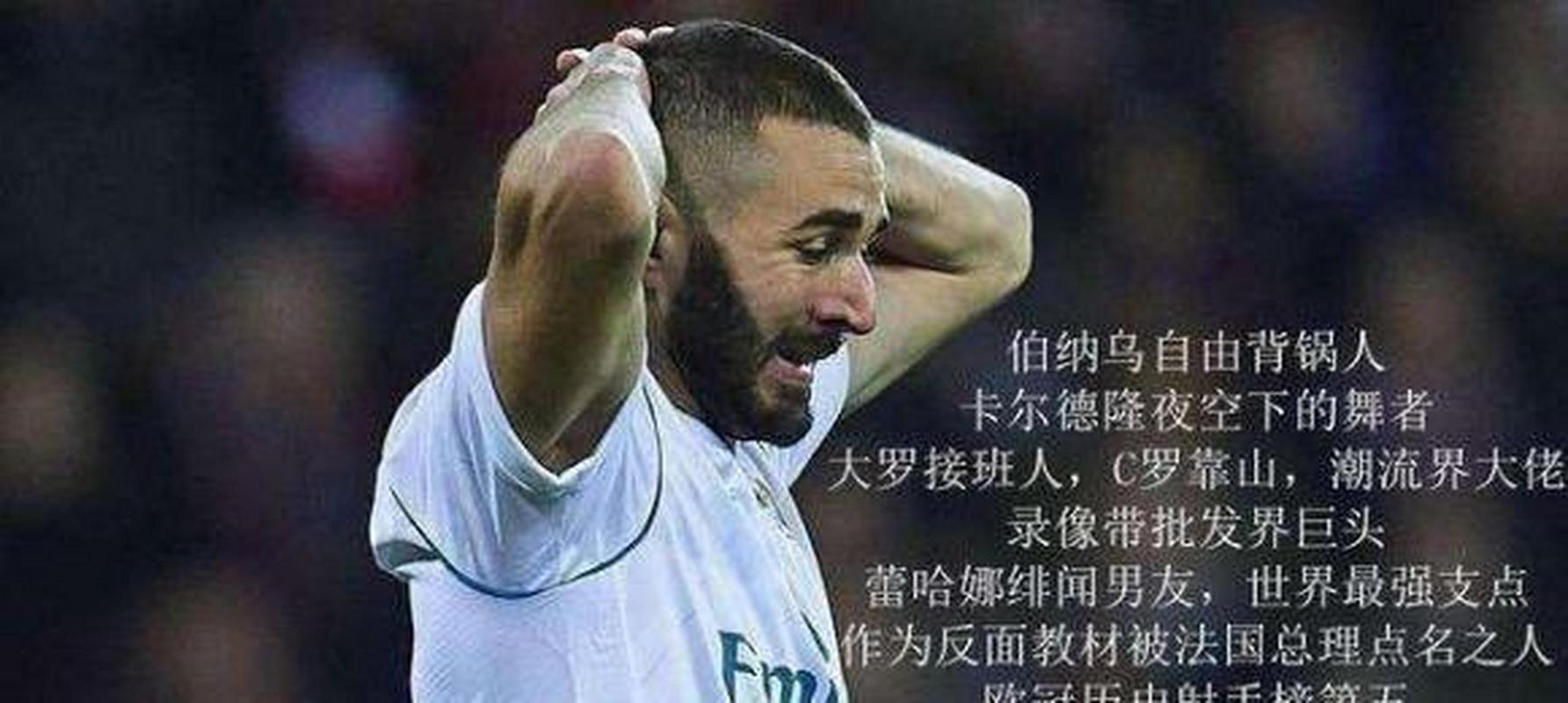 “都怪本泽马”是什么梗?带你了解本泽马背锅的由来