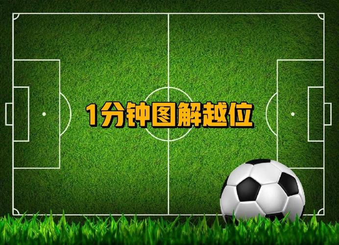 什么是足球越位规则？图文详解让你秒懂越位判罚