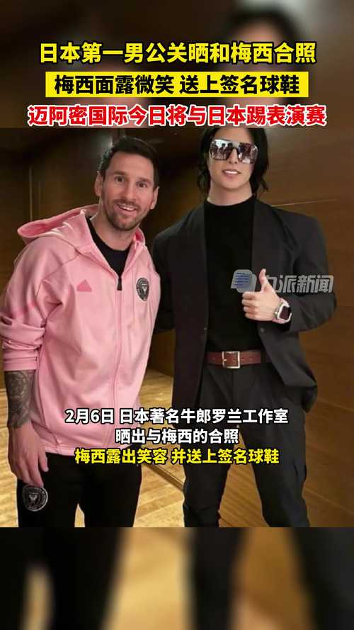 梅西与日本：一段鲜为人知的深厚情谊