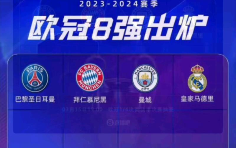 2023欧冠八强重新抽签了吗？抽签规则是什么？