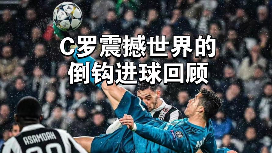 C罗一共踢进了多少球？细数他的辉煌进球时刻！