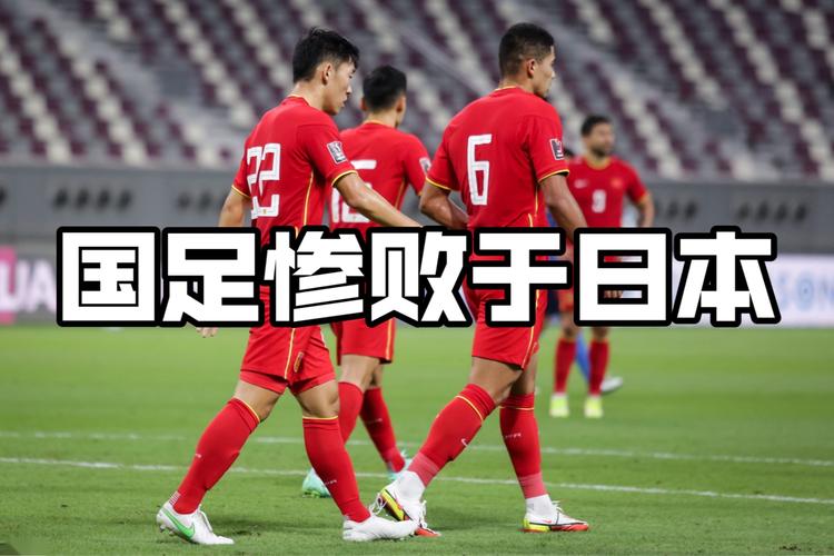 国足21年不胜日本，是实力差距还是其他原因？
