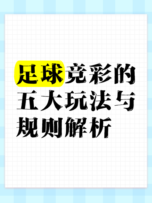 初学者必看:足彩玩法详解,轻松入门赢奖金
