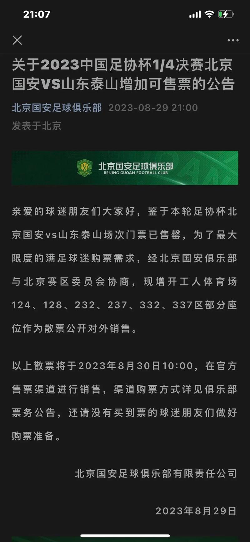 想看北京国安比赛？球票购买方法及官方渠道详解！