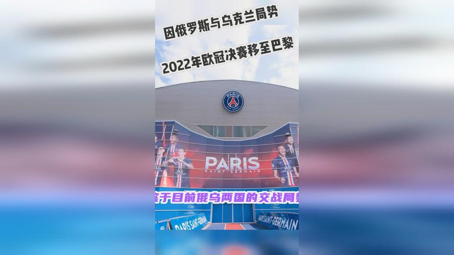 2022欧冠决赛地变巴黎，圣彼得堡无缘决赛