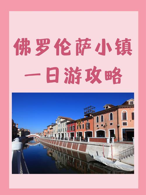 佛罗伦萨小镇在哪里？全国7家门店地址大全及交通指南