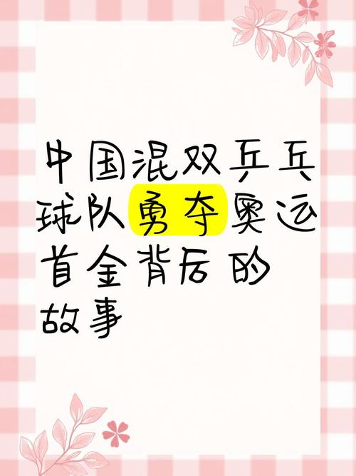 国乒真情侣不配混双？奥运冠军组合的背后故事
