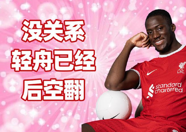解读网络热梗：利物浦是冠军究竟是什么意思
