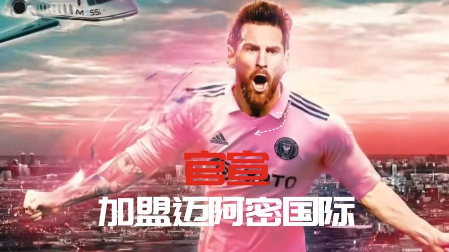 梅西离开巴萨的去向：他最终选择加盟迈阿密国际！
