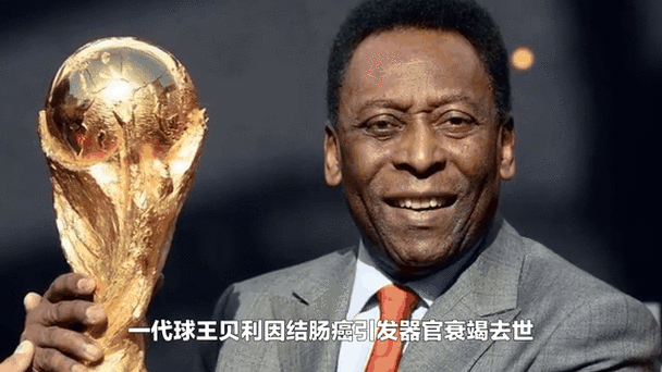 贝利球王今年的年龄是多少？纪念伟大的贝利，足球史上的传奇