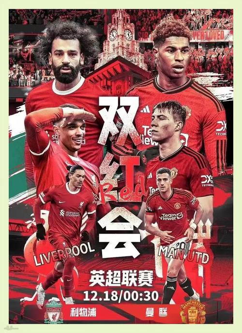 曼联利物浦的恩怨情仇：详解“双红会”的由来