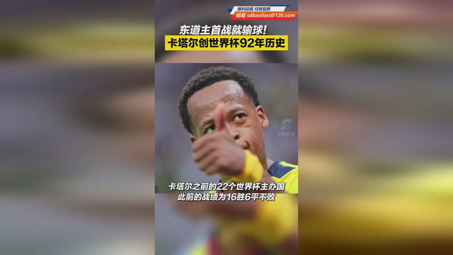 卡塔尔世界杯：东道主首次参赛的精彩瞬间与遗憾
