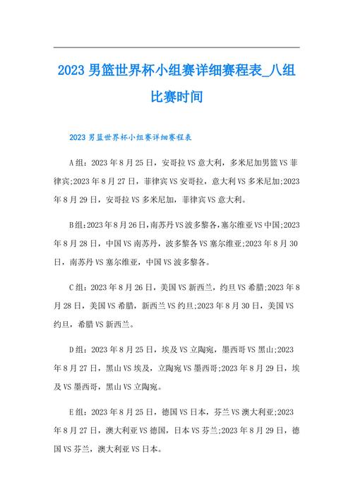 男篮世锦赛多久举办一次？赛事时间安排及历史回顾