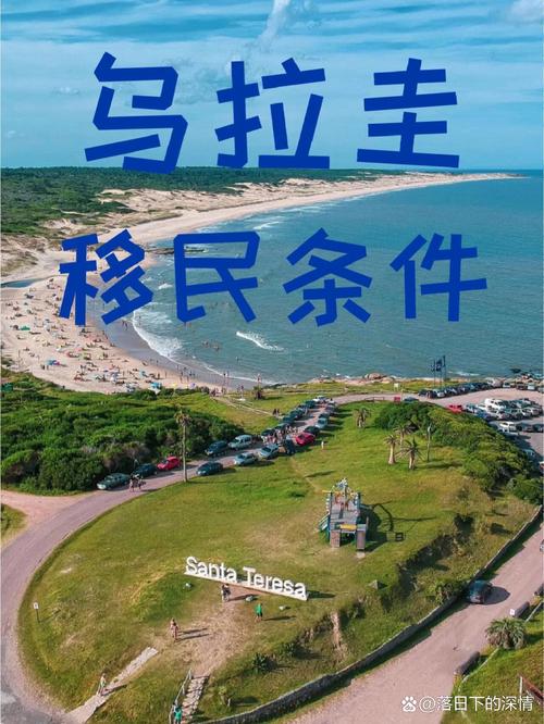 移民乌拉圭好不好?当地人对中国人的接纳程度如何