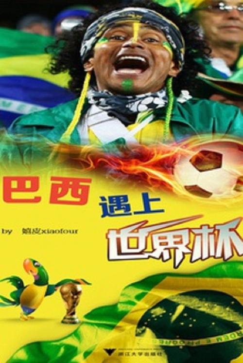 巴西世界杯夺冠记录几次？五星巴西的传奇故事