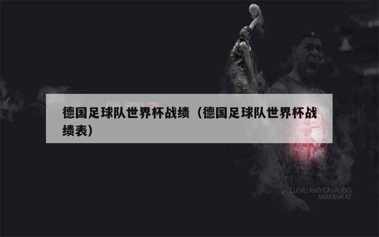 世界杯德国队几次夺冠?详解德国足球辉煌战绩