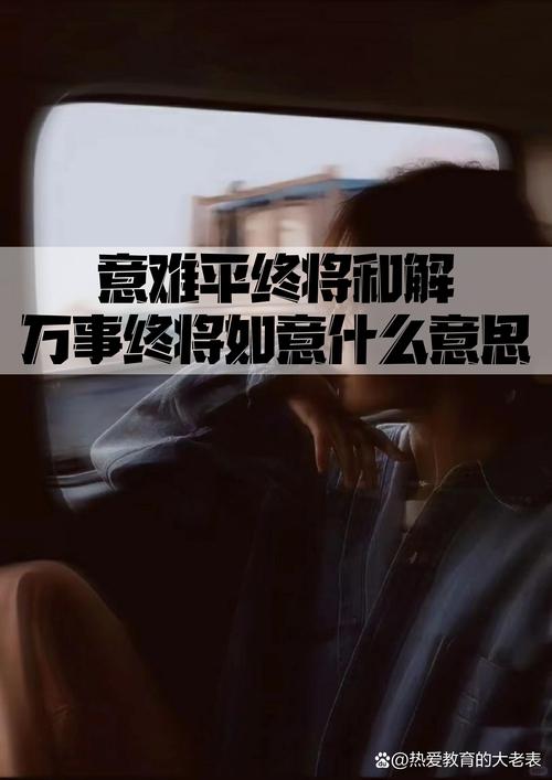 “意难平”是什么意思啊？带你了解它的出处和含义
