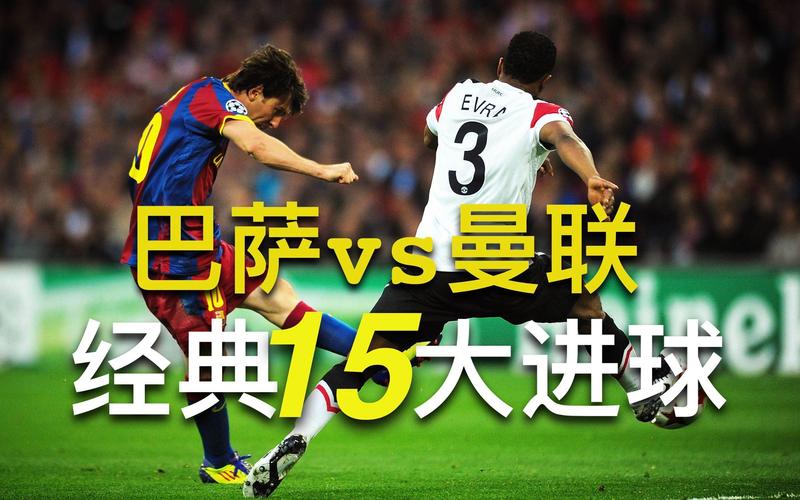 曼联与巴萨欧冠交锋史：红魔曾几何时击败过巴萨？