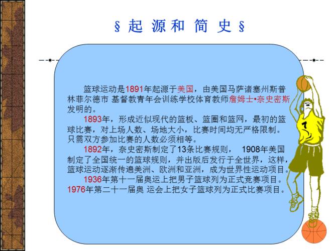 你知道篮球起源于哪个国家吗？趣味讲述篮球发展史