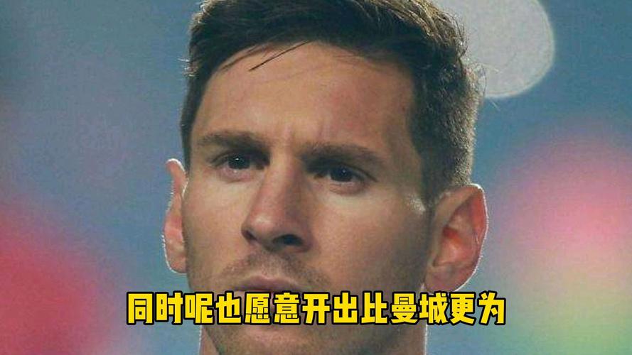 曼城豪掷5亿求梅西加盟！这操作太疯狂！