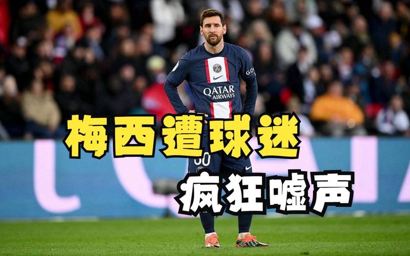 梅西在巴黎不受欢迎？球迷嘘声背后的真相