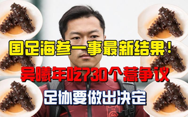 国足吃海参是什么梗？背后真相令人震惊