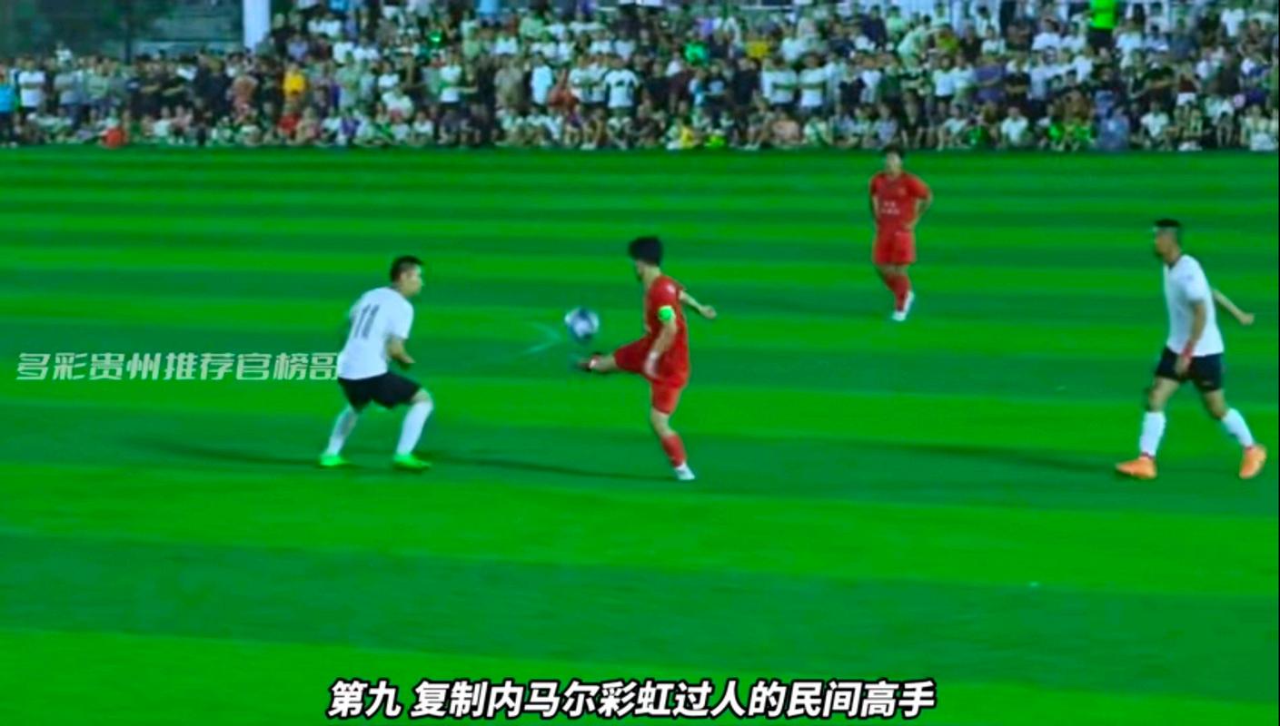 足球彩虹过人:这项高难度技巧究竟是谁首创的?