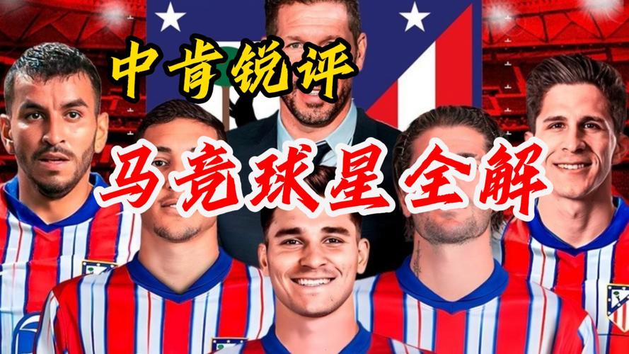 细数马竞荣誉：它究竟够不够格被称为豪门球队？