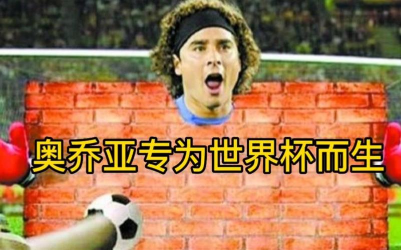 奥乔亚：顶级门将？还是世界杯限定？深度解析