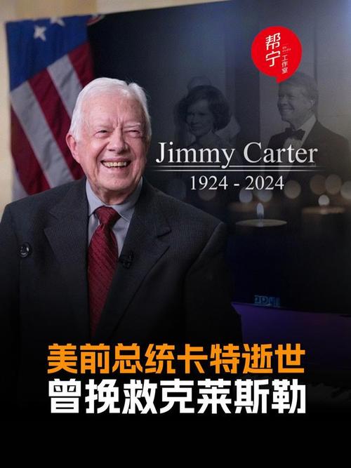 吉米·卡特总统活了多少岁？百年人生，他留下了哪些历史印记？