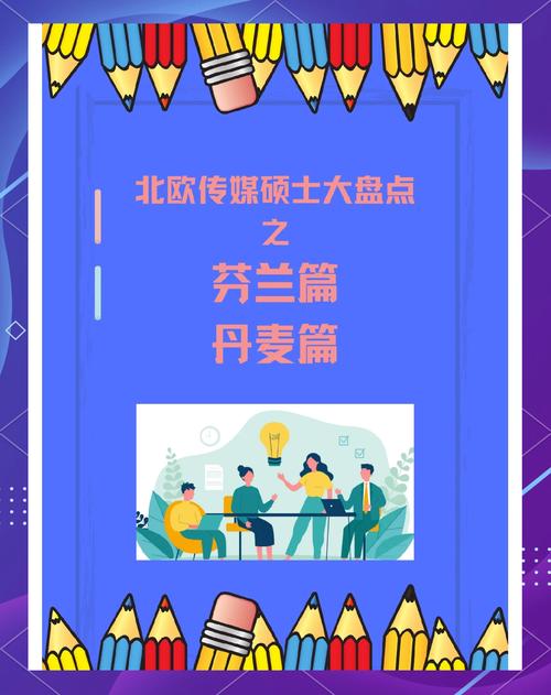 丹麦好还是芬兰好？深度分析两国生活水平、福利政策和环境！
