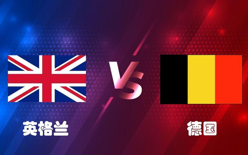英格兰对战德国，谁会赢？球迷预测与专业分析！
