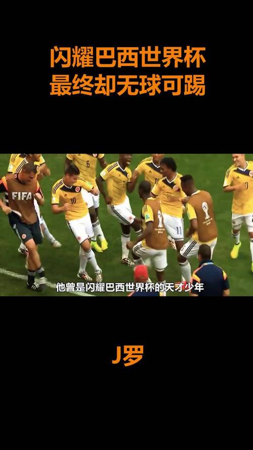 为什么J罗在巴列卡诺没踢出来?战术、状态、还是其他?