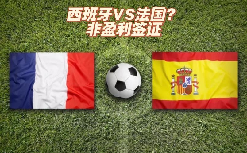 法国和西班牙哪个国家更富裕？看看他们的经济发展差距