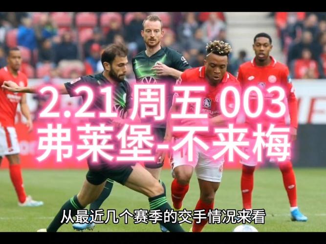 不莱梅vs奥格斯堡:历史战绩分析,预测比赛结果