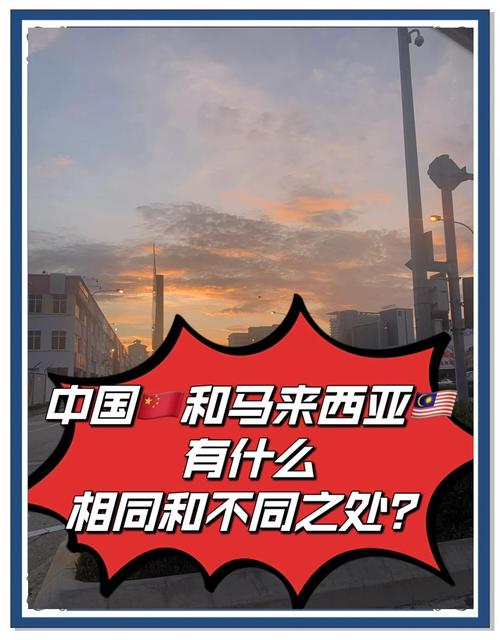 马来西亚华人多吗？他们和中国人的关系如何？