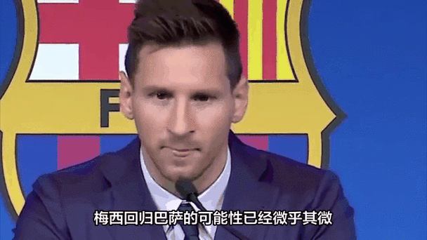 官方回应!巴萨为何放弃梅西?经济原因成关键