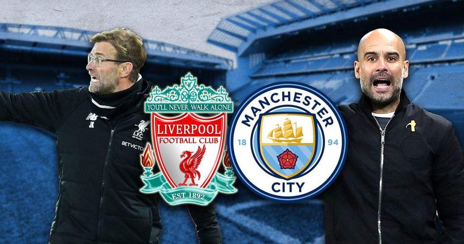 利物浦对阵曼城谁更强?球迷热议不断