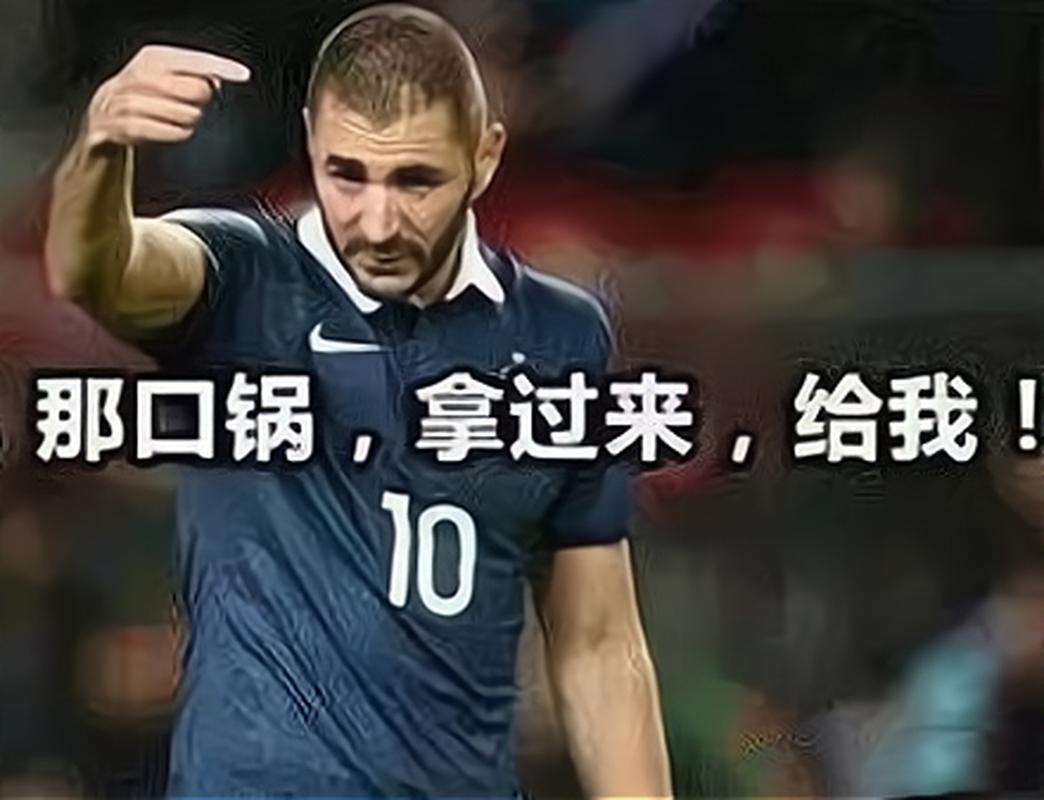 “都怪本泽马”是什么梗?带你了解本泽马背锅的由来