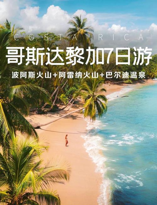 哥斯达黎加旅游攻略：景点推荐、花费预算、注意事项一览