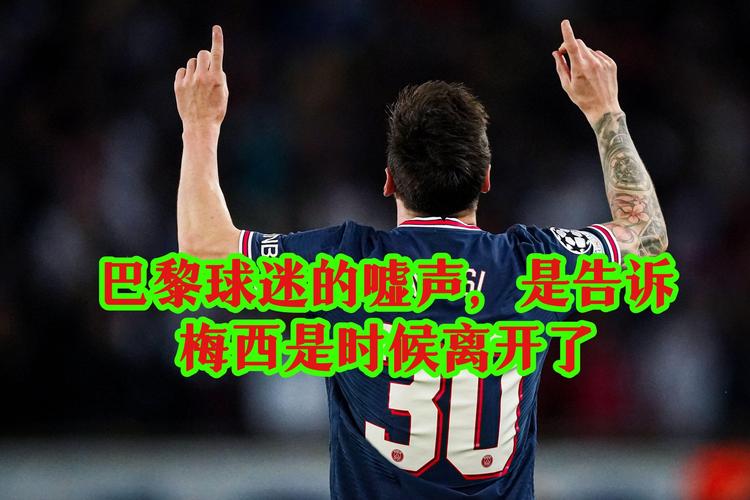 梅西在巴黎不受欢迎？球迷嘘声背后的真相