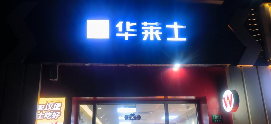 华莱士加盟费多少？投资成本及盈利分析深度解读