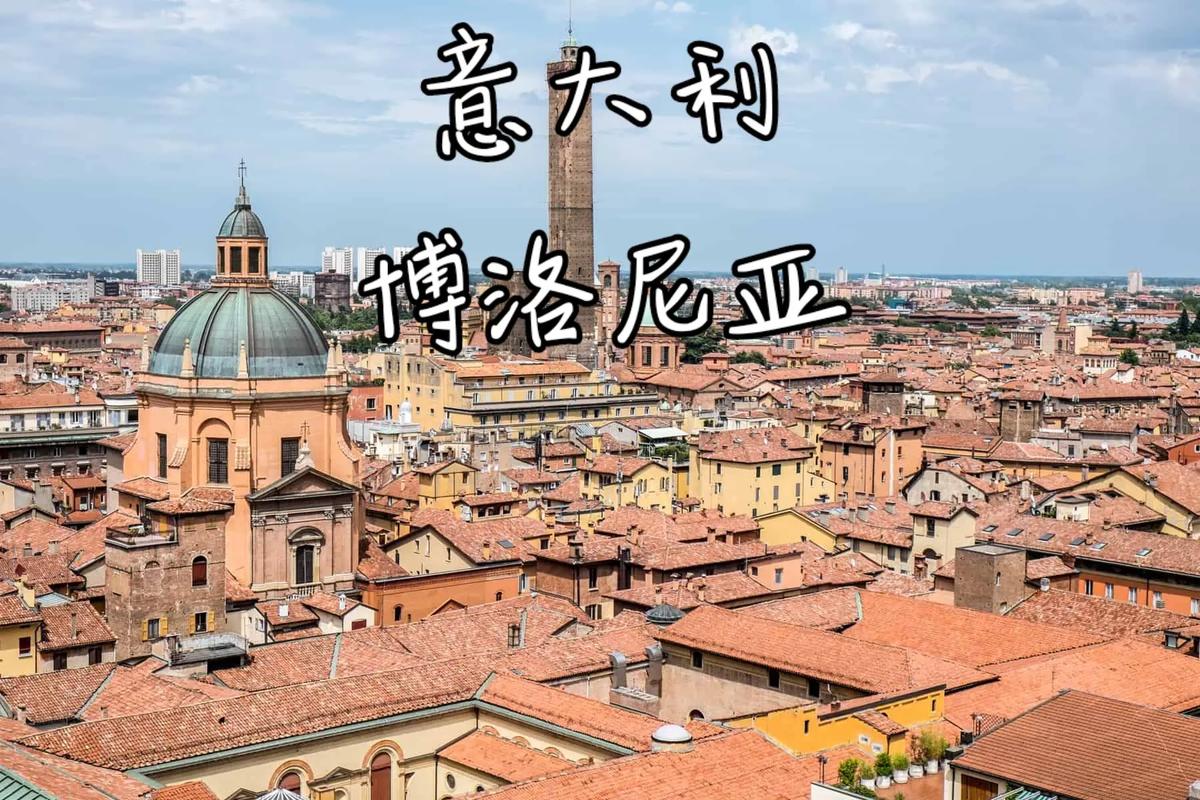 博洛尼亚是哪个国家？详解意大利著名城市博洛尼亚