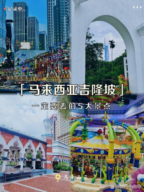 马来西亚的首都是哪？揭秘吉隆坡的魅力与发展