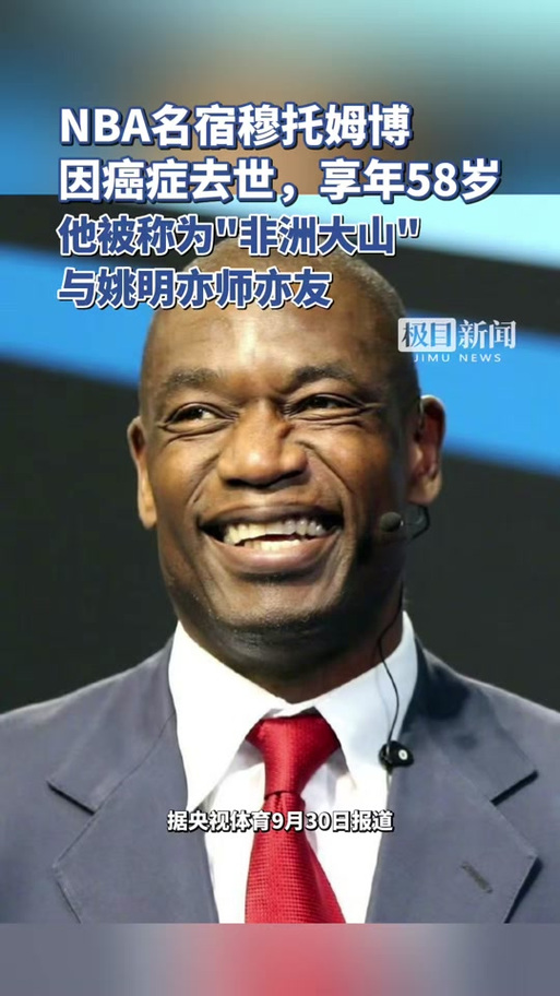 NBA最近一位去世的名人是谁？穆托姆博去世引球迷悼念