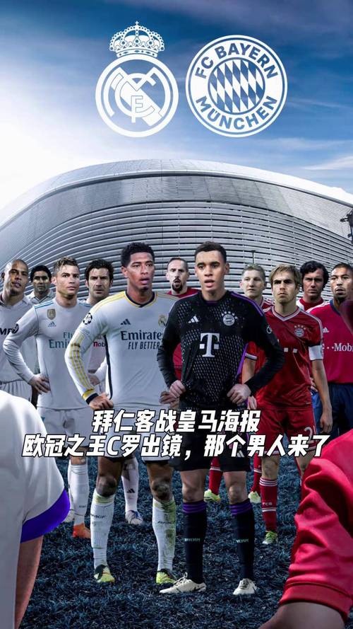 世纪之战：拜仁与皇马，哪支球队更具统治力？
