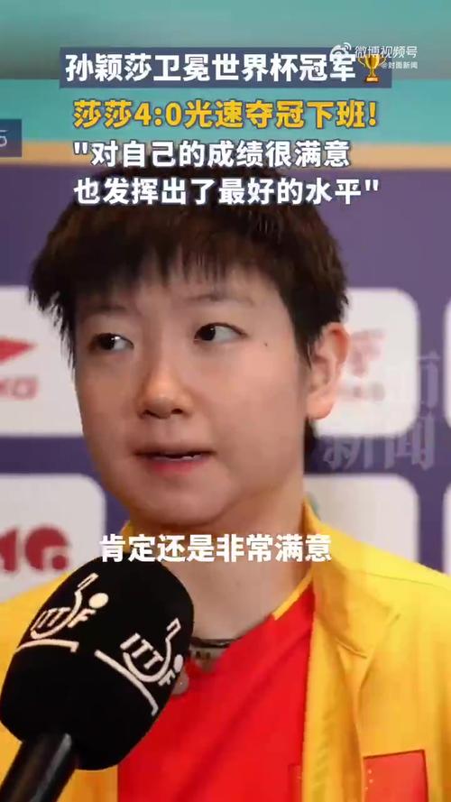 孙颖莎再夺世界杯女单冠军！她如何做到？