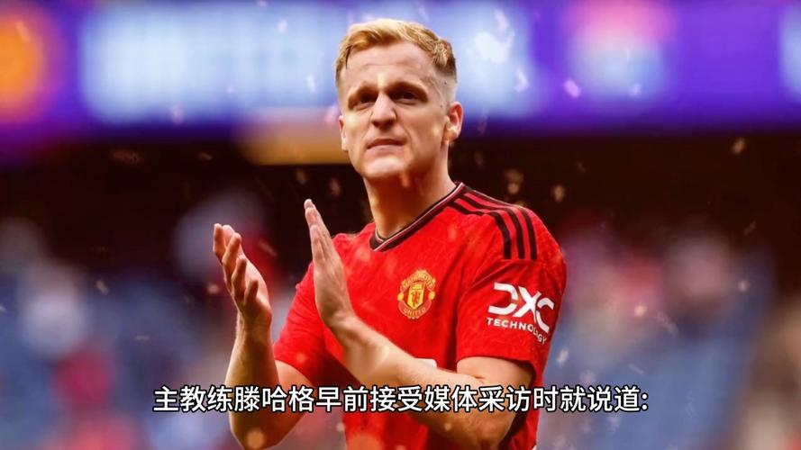 你知道范德贝克踢什么位置吗？他的职业生涯位置变迁