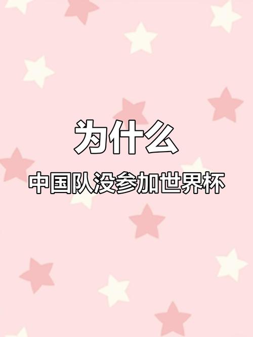 为什么中国队缺席世界杯？深层原因分析！